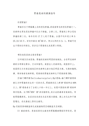 胃癌患者的健康指导.docx