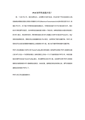 hcie面试答题-IPv6如何传超大包.docx