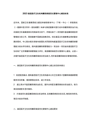 2023基层医疗卫生机构糖尿病规范化管理中心建设标准.docx