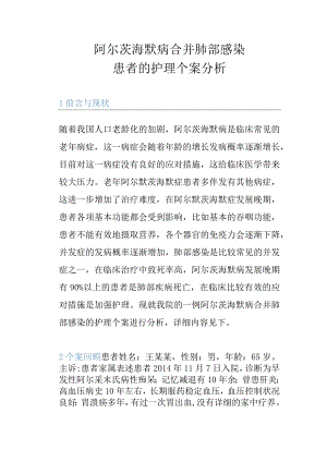 阿尔茨海默病合并肺部感染患者的护理个案分析.docx