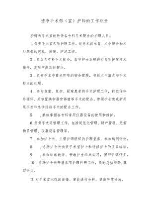 洁净手术部（室）护师的工作职责.docx