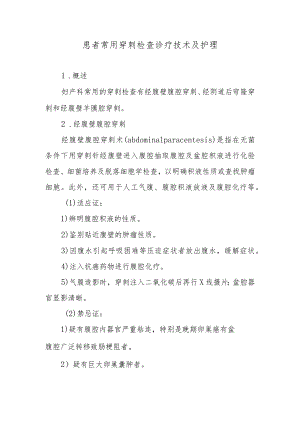 患者常用穿刺检查诊疗技术及护理.docx
