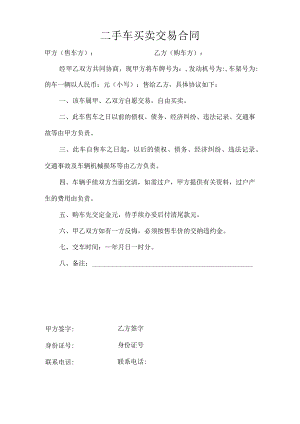 二手车买卖交易合同.docx