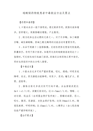 硫酸镁药物致患者中毒救治方法及要点.docx