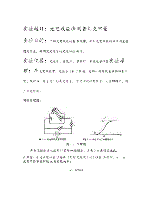 光电效应测两普朗克常量实验报告.docx