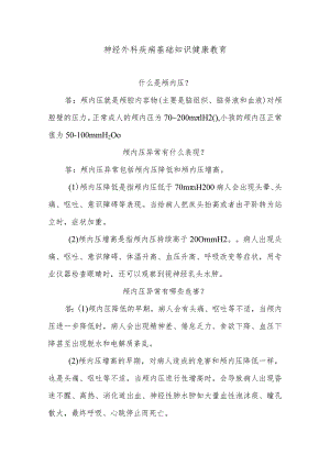 神经外科疾病基础知识健康教育.docx