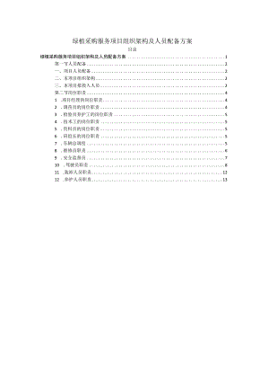 绿植采购服务项目组织架构及人员配备方案.docx