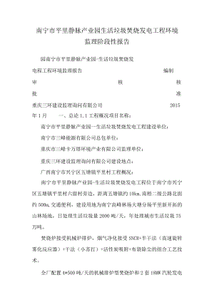 南宁市平里静脉产业园生活垃圾焚烧发电工程环境监理阶段性报告.docx
