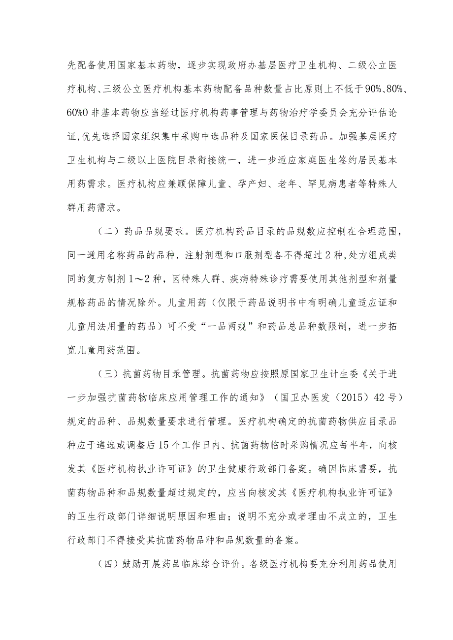 广东省医疗机构药品目录管理指南（2023征求意见稿）.docx_第3页