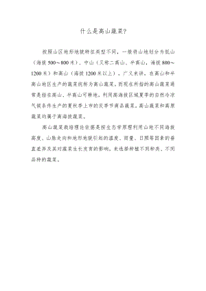 什么是高山蔬菜.docx