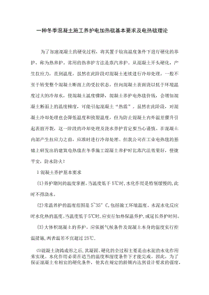 混凝土冬季施工养护电加热方法.docx