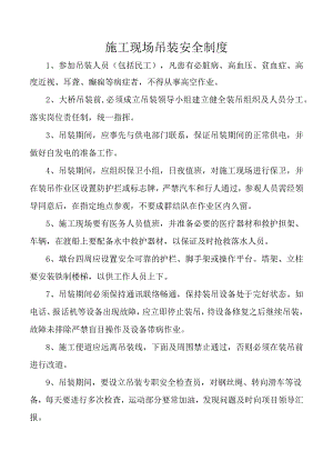 施工现场吊装安全制度.docx