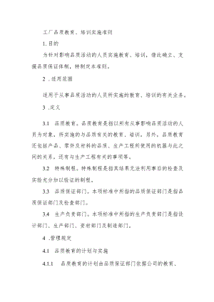 工厂品质教育、培训实施准则.docx