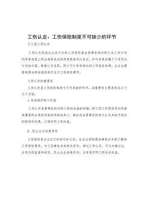 工伤认定工伤保险制度不可缺少的环节.docx