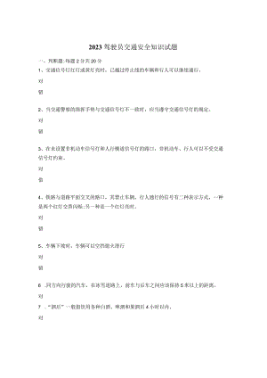 2023驾驶员交通安全知识试题.docx