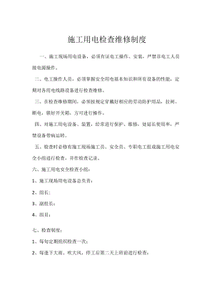施工用电检查维修制度模板范本.docx