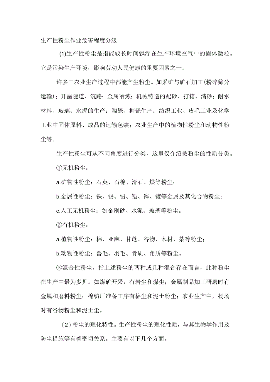 生产性粉尘作业危害程度分级.docx_第1页