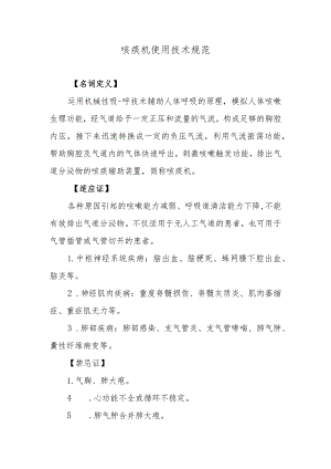 咳痰机使用技术规范.docx