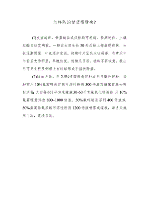 怎样防治甘蓝根肿病.docx