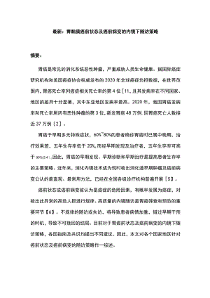 最新：胃黏膜癌前状态及癌前病变的内镜下随访策略.docx