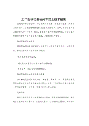 工作面移动设备列车安全技术措施.docx