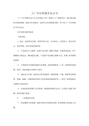 工厂可行性报告.docx