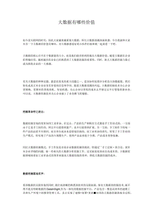 大数据有哪些价值.docx