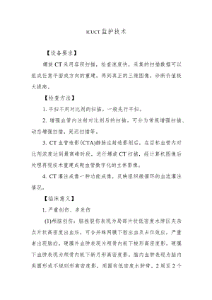 ICUCT监护技术.docx