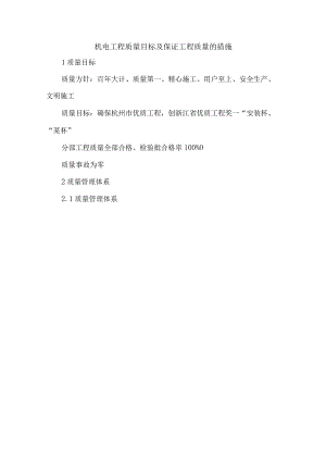 机电工程质量目标及保证工程质量的措施.docx