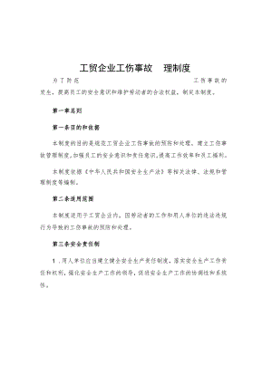 工贸企业工伤事故管理制度.docx