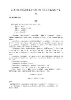 标志用公共信息图形符号第2部分服务设施与服务符号.docx