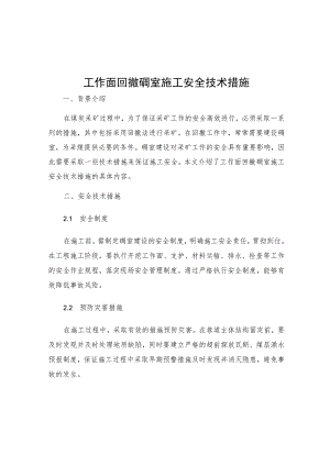 工作面回撤硐室施工安全技术措施.docx