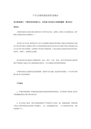 产生分离焦虑症的常见原因.docx