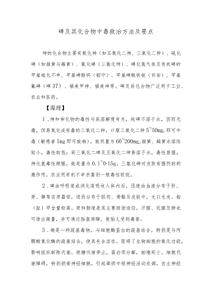 砷及其化合物中毒救治方法及要点.docx