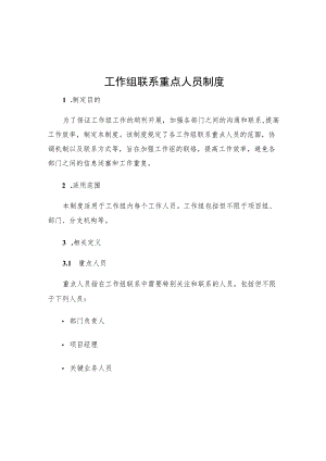 工作组联系重点人员制度.docx