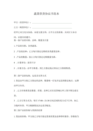 蔬菜供货合同.docx