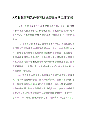 XX县教体局义务教育阶段控辍保学工作方案.docx