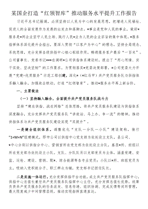 某国企打造“红领智库”推动服务水平提升工作报告.docx