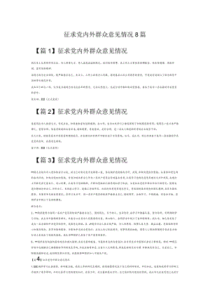 征求党内外群众意见情况8篇.docx