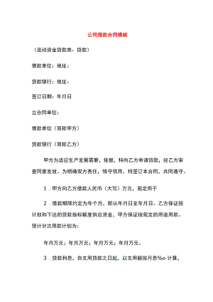公司借款合同模板.docx