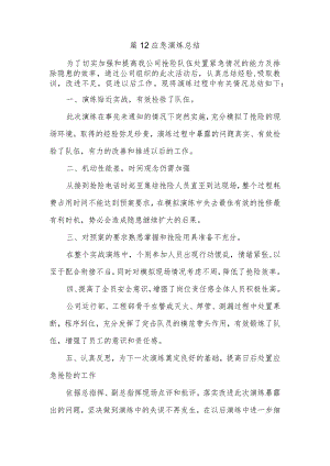 篇12应急演练总结.docx