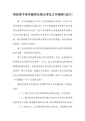 学院授予来华留学生硕士学位工作细则（试行）.docx