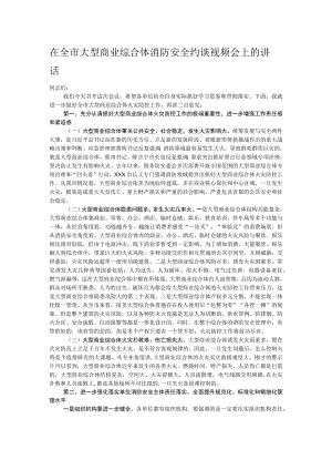 在全市大型商业综合体消防安全约谈视频会上的讲话.docx