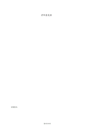 评审意见表48(2023年).docx