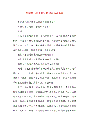 开学典礼班主任讲话稿怎么写5篇.docx