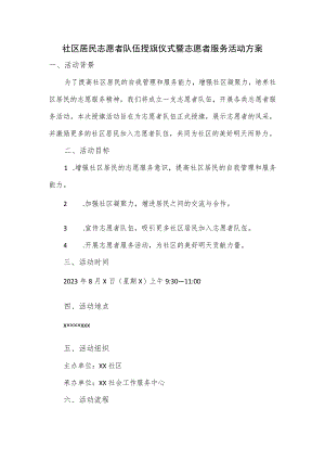 社区居民志愿者队伍授旗仪式暨志愿者服务活动方案.docx