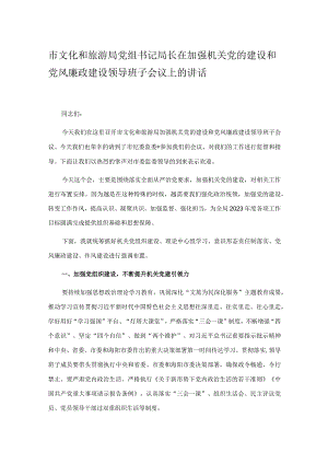 市文化和旅游局党组书记局长在加强机关党的建设和党风廉政建设领导班子会议上的讲话.docx