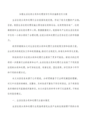 加强生活垃圾分类和处理宣传引导实施路径及方案.docx