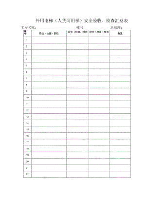 外用电梯范文.docx