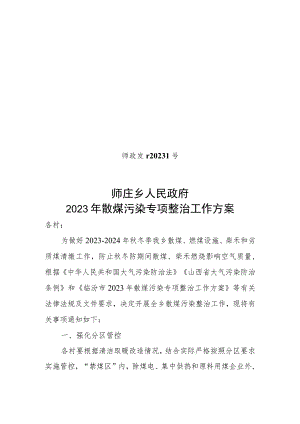 24号散煤污染整治工作.docx
